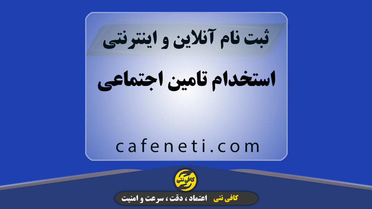 استخدام تامین اجتماعی با بررسی مدارک و ثبت دقیق درخواست