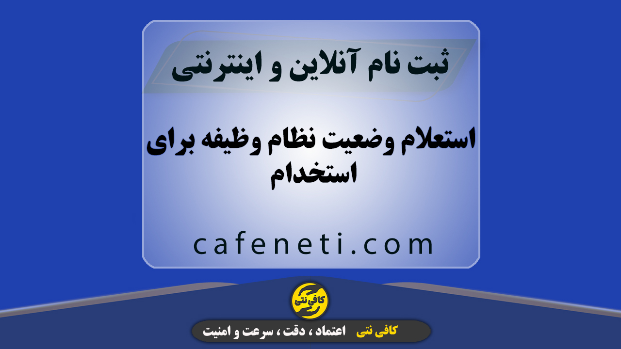 استعلام وضعیت نظام وظیفه برای استخدام