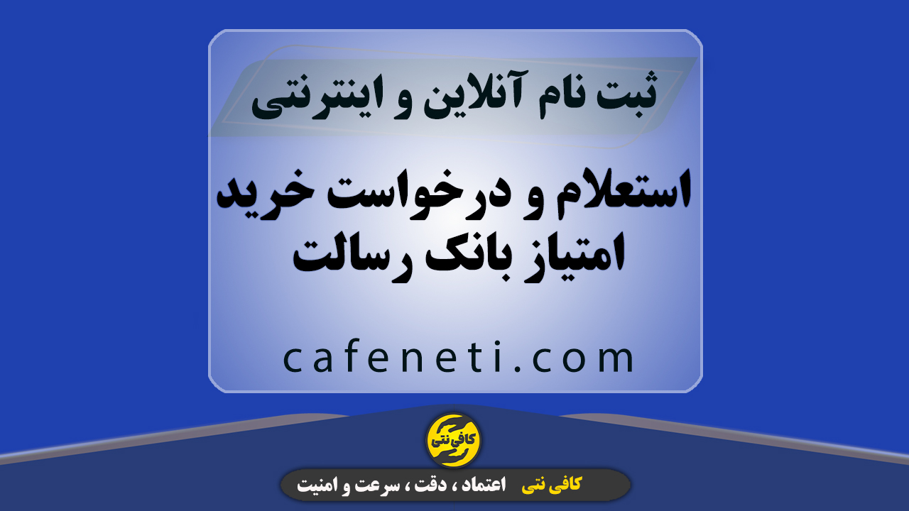 استعلام و درخواست خرید امتیاز بانک رسالت با کمترین قیمت
