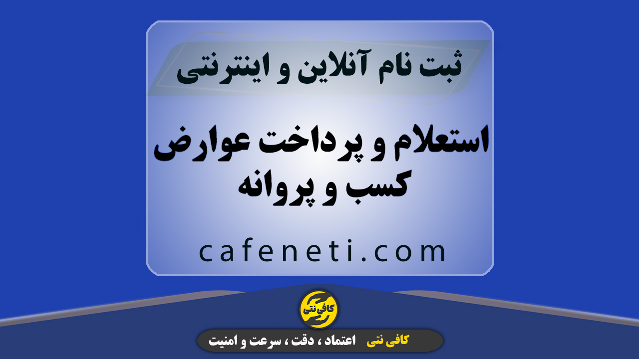 استعلام و پرداخت عوارض کسب و پروانه