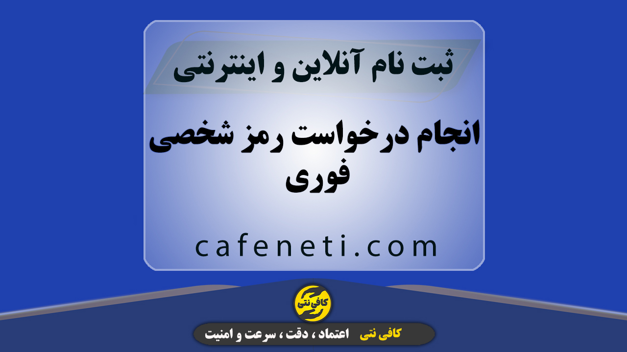 انجام درخواست رمز شخصی فوری و بدون خطا | ثبت آنلاین و پیگیری کامل