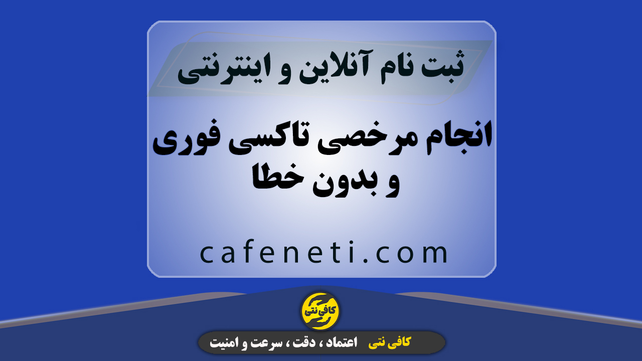 انجام مرخصی تاکسی فوری و بدون خطا | ثبت درخواست آنلاین و پیگیری کامل