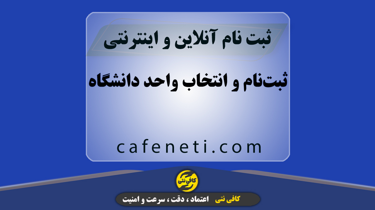 ثبت‌نام و انتخاب واحد دانشگاه پیام نور، آزاد و علمی‌کاربردی