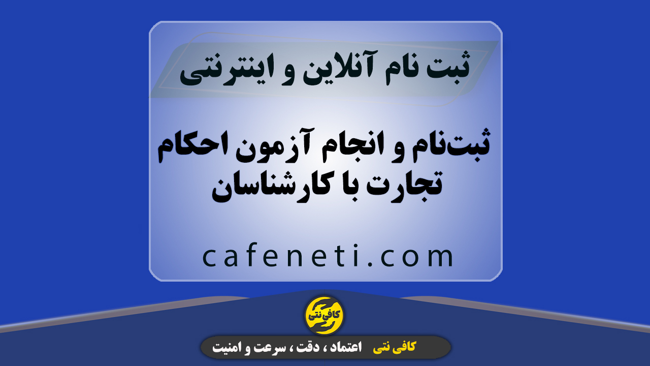ثبت‌نام و انجام آزمون احکام تجارت با کارشناسان | سریع، دقیق و بدون دردسر