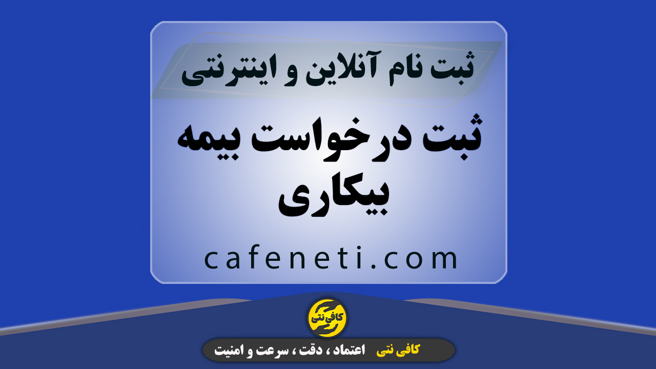 ثبت درخواست بیمه بیکاری | فوری، بدون خطا و پیگیری تا نتیجه