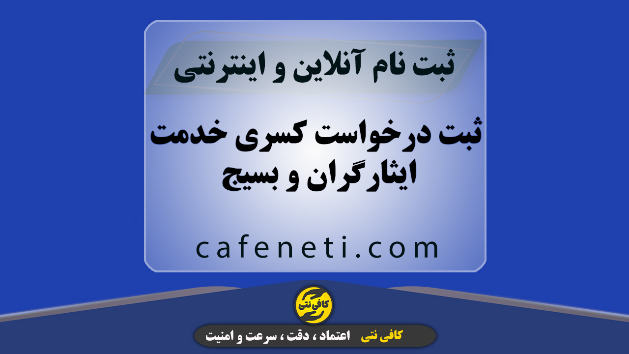 ثبت درخواست کسری خدمت ایثارگران و بسیج