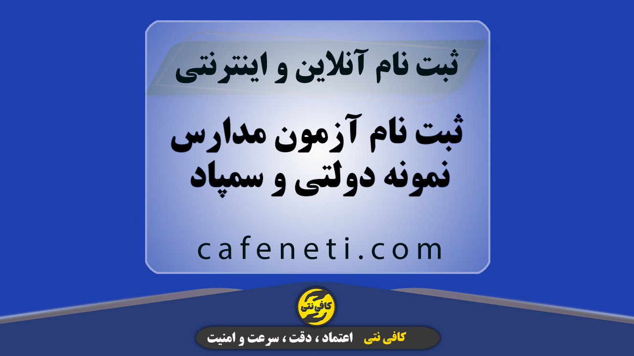 ثبت نام آزمون مدارس نمونه دولتی و سمپاد | انجام سریع و مطمئن
