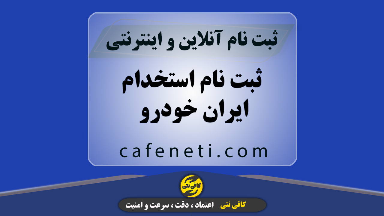 ثبت نام استخدام ایران خودرو | ارسال درخواست غیرحضوری و با راهنمایی کامل