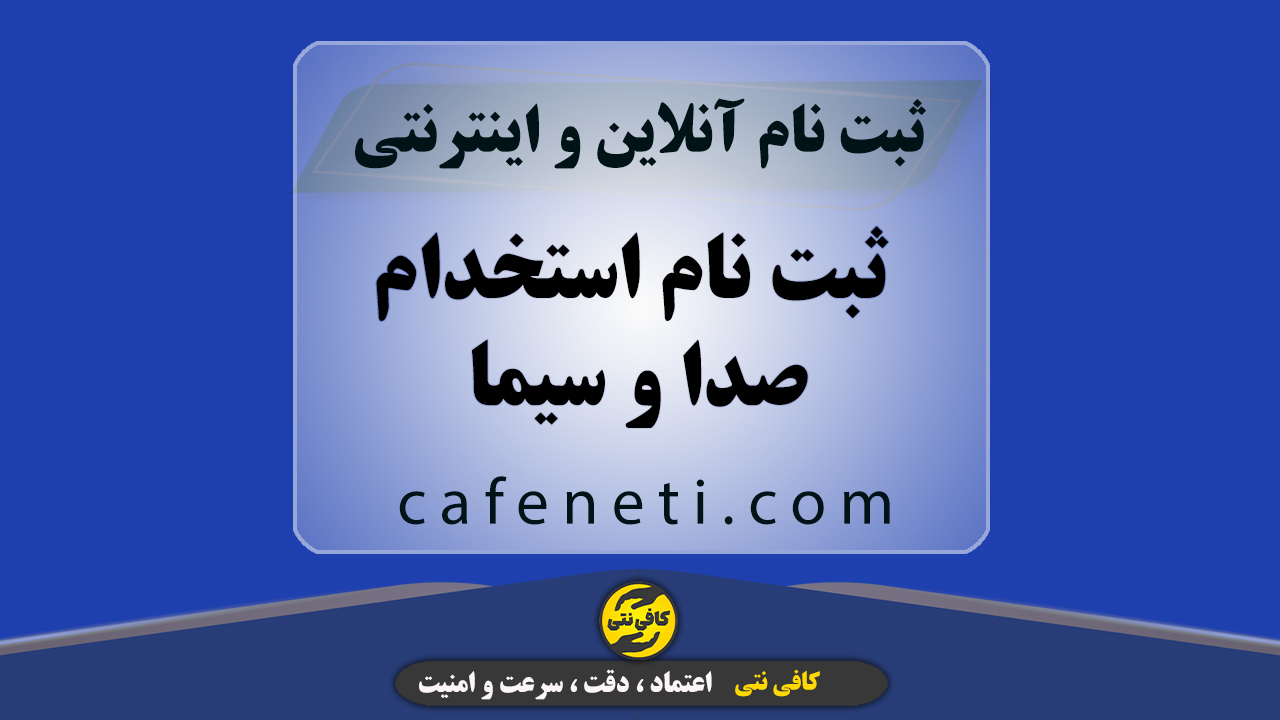 ثبت نام استخدام صدا و سیما | ثبت نام آنلاین و سریع