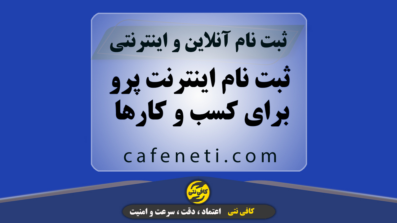 ثبت نام اینترنت پرو برای کسب و کارها | کافی نتی