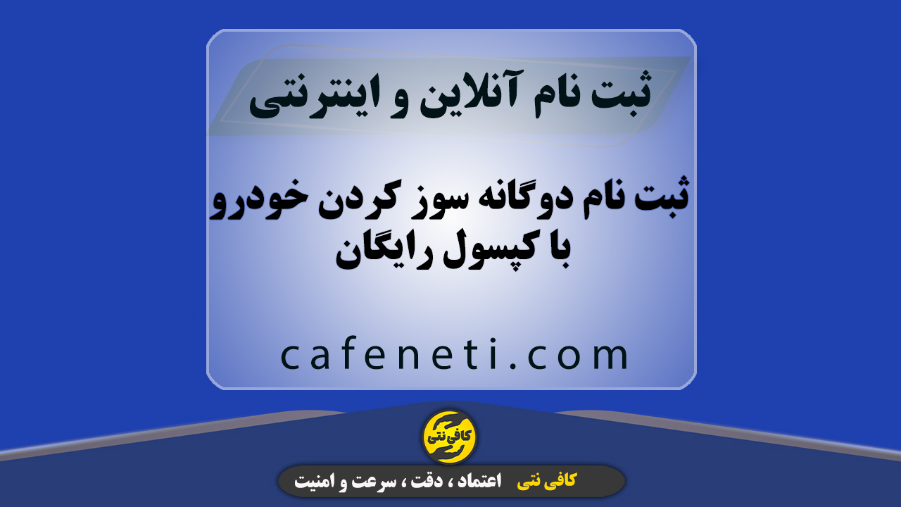 ثبت نام دوگانه سوز کردن خودرو با کپسول رایگان | ثبت درخواست آنلاین و راهنمایی کامل