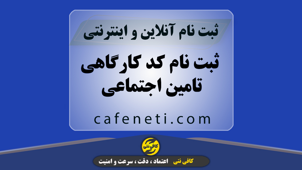 ثبت نام کد کارگاهی تامین اجتماعی