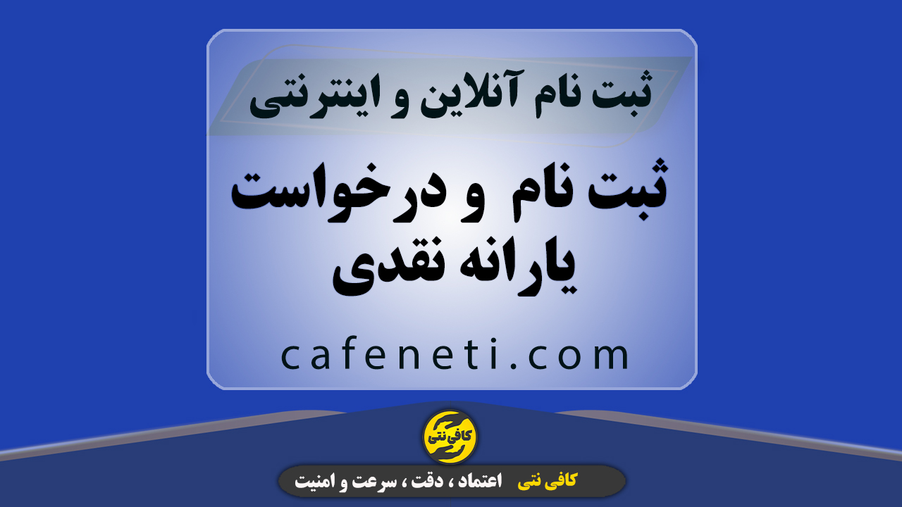 ثبت نام  و درخواست یارانه نقدی -  جاماندگان و خانوار جدید