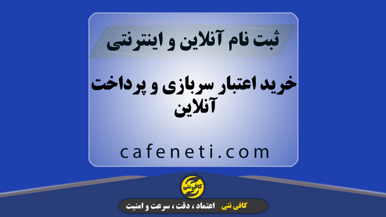 خرید اعتبار سربازی و پرداخت آنلاین