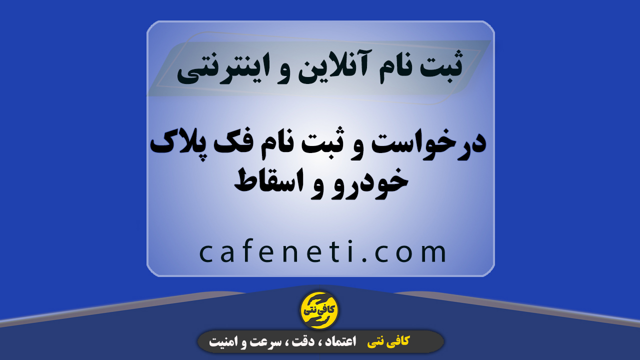 درخواست و ثبت نام فک پلاک خودرو و اسقاط غیرحضوری