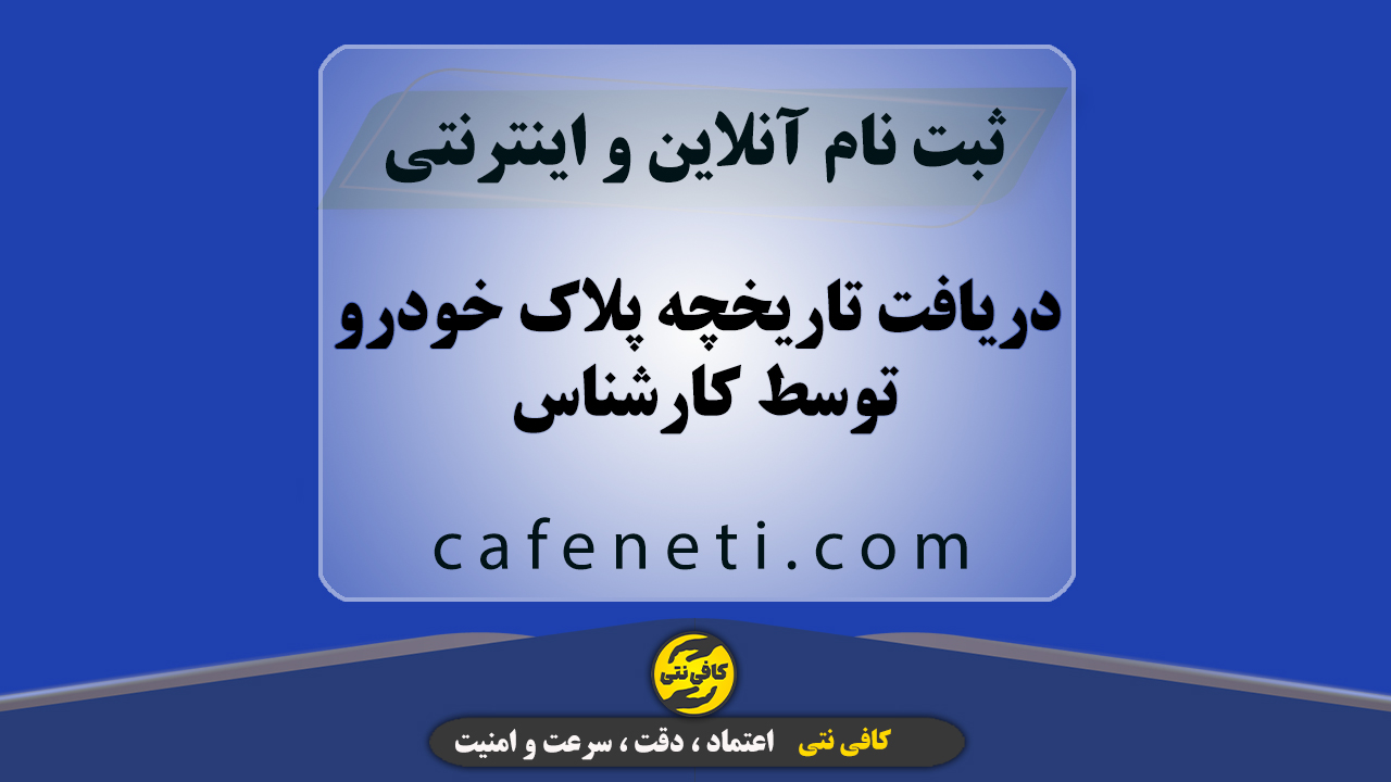 دریافت تاریخچه پلاک خودرو توسط کارشناس