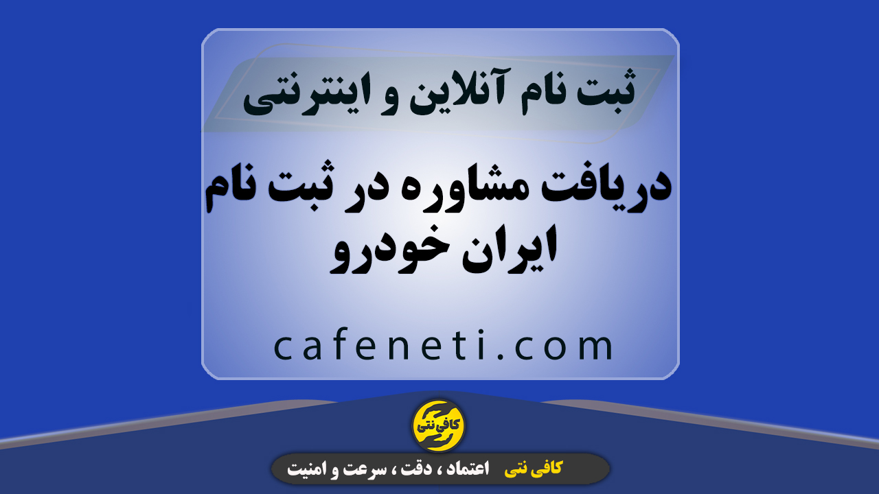 دریافت مشاوره در ثبت نام ایران خودرو اردیبهشت 1405 | راهنمای کامل