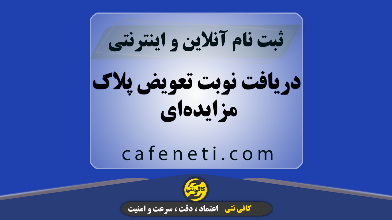 دریافت نوبت تعویض پلاک مزایده‌ای | انجام فوری و بدون خطا