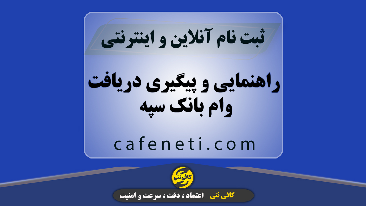 راهنمایی و پیگیری دریافت وام بانک سپه با بررسی دقیق شرایط متقاضی