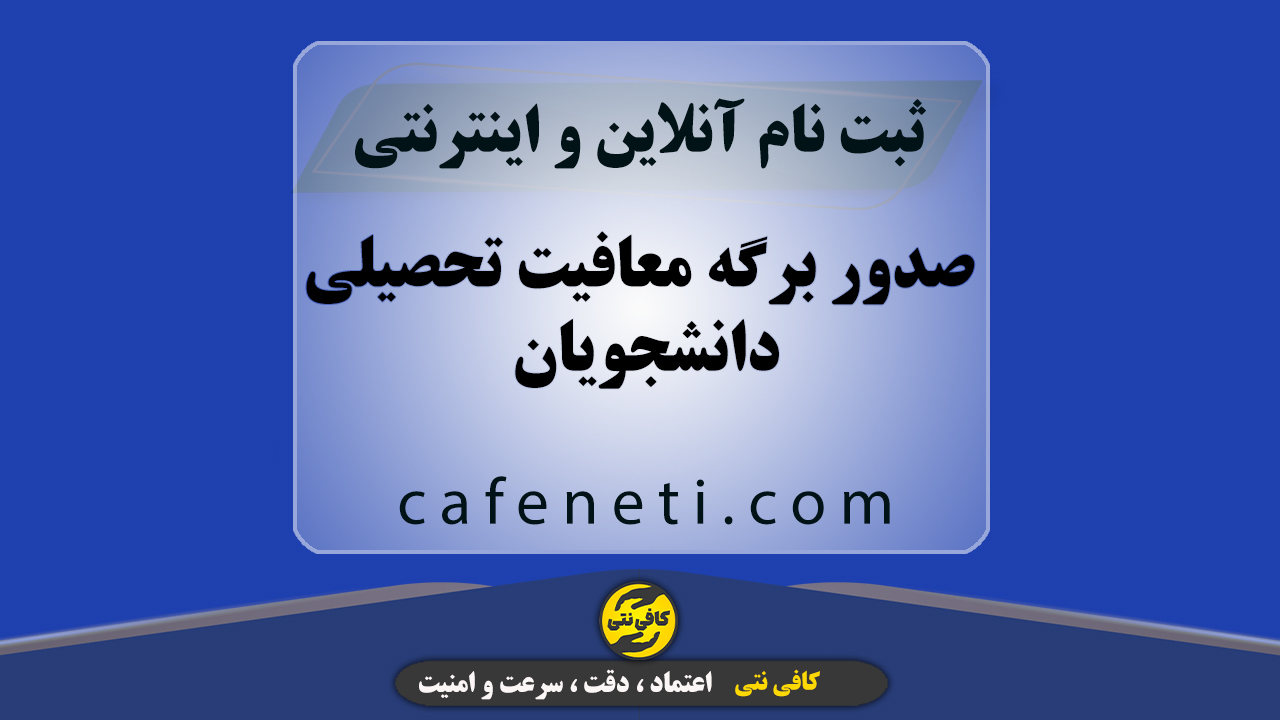 صدور برگه معافیت تحصیلی دانشجویان