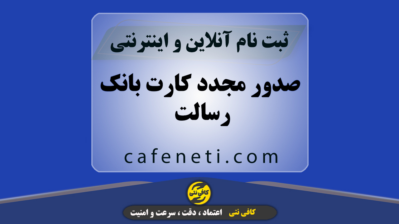 صدور مجدد کارت بانک رسالت با بررسی دقیق و پیگیری کارشناسی