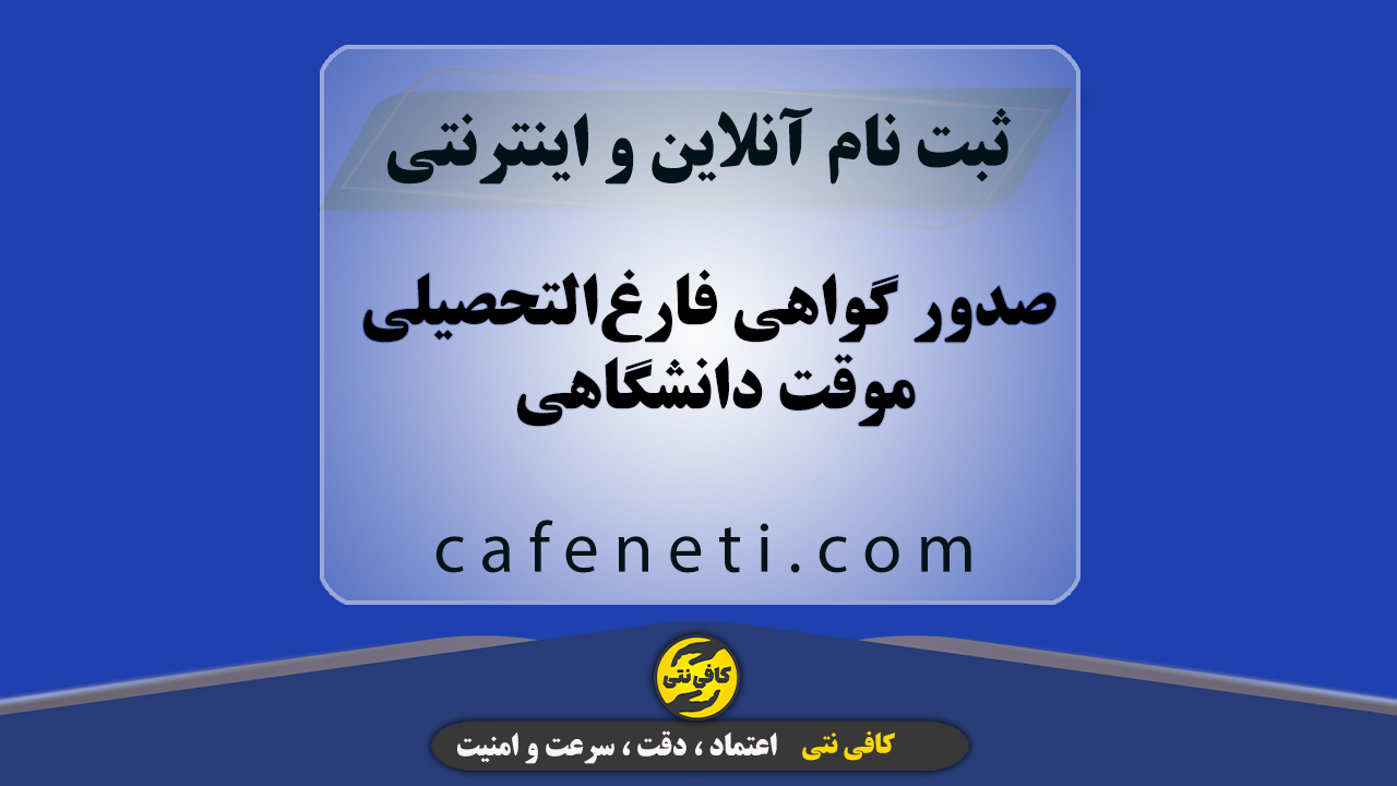 صدور گواهی فارغ‌التحصیلی موقت دانشگاهی