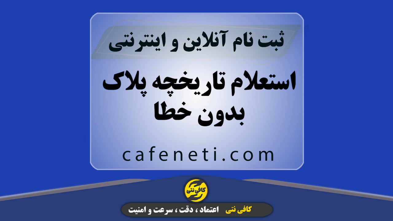 فوری‌ترین استعلام تاریخچه پلاک بدون خطا | انجام توسط کارشناس