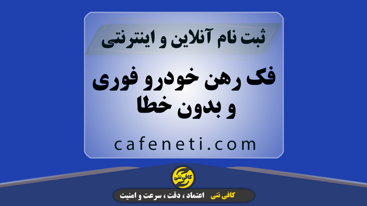 فک رهن خودرو فوری و بدون خطا | پیگیری کامل تا ترخیص پلاک