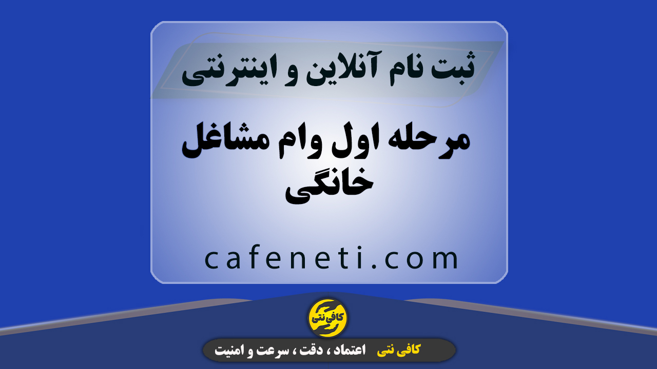 مرحله اول وام مشاغل خانگی | ثبت نام سریع و آنلاین