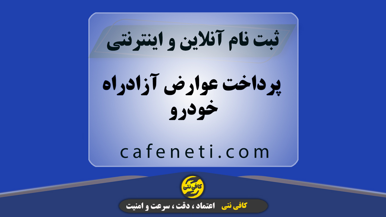 پرداخت عوارض آزادراه خودرو با بررسی دقیق و ثبت صحیح