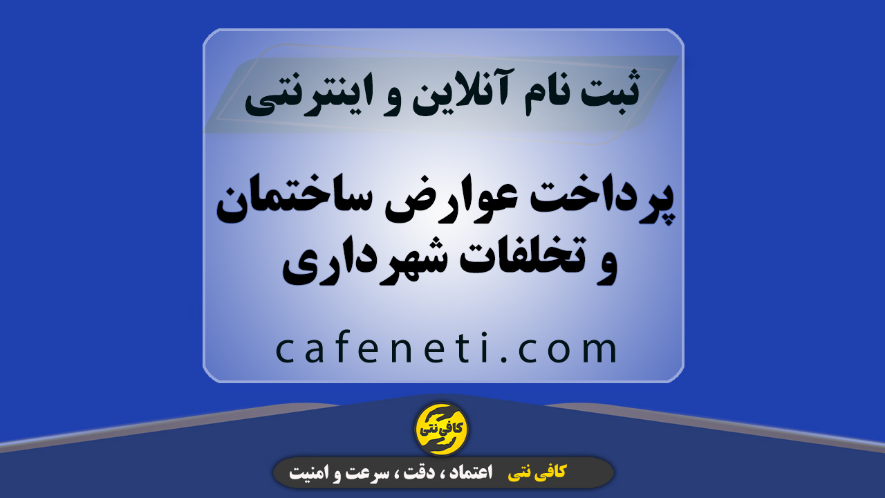 پرداخت عوارض ساختمان و تخلفات شهرداری