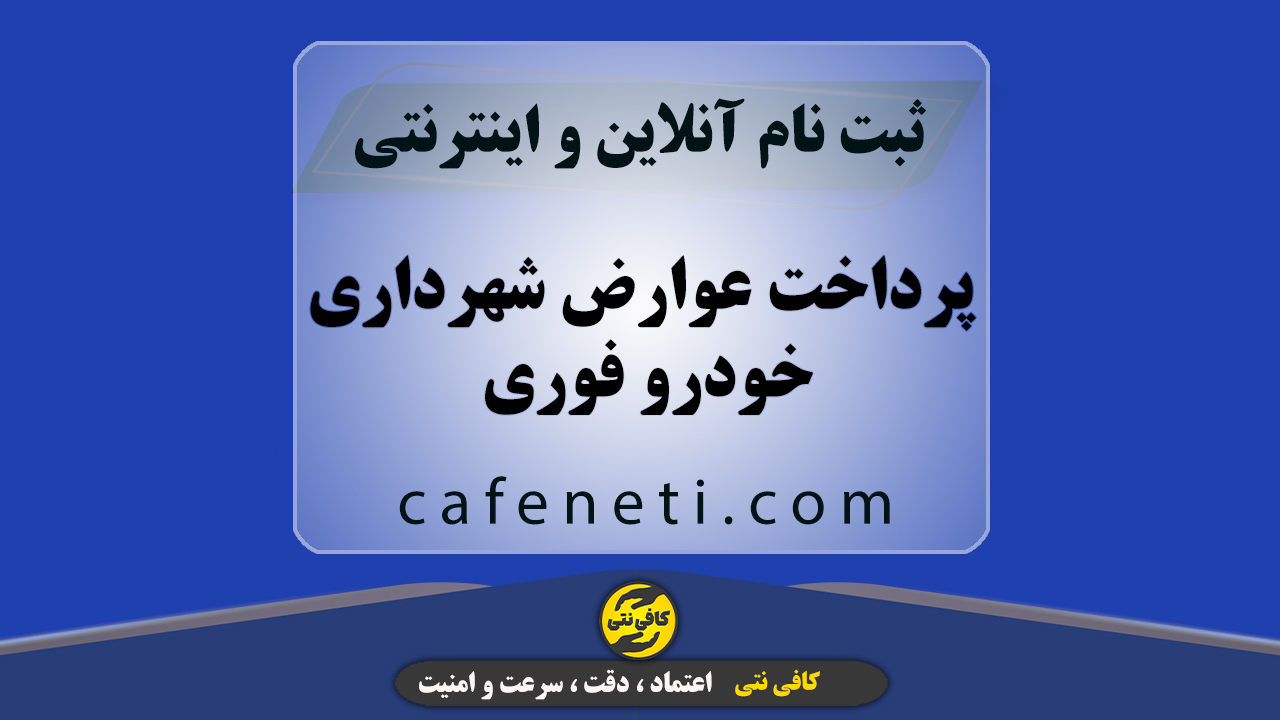پرداخت عوارض شهرداری خودرو فوری بدون خطا | انجام پرداخت عوارض خودرو