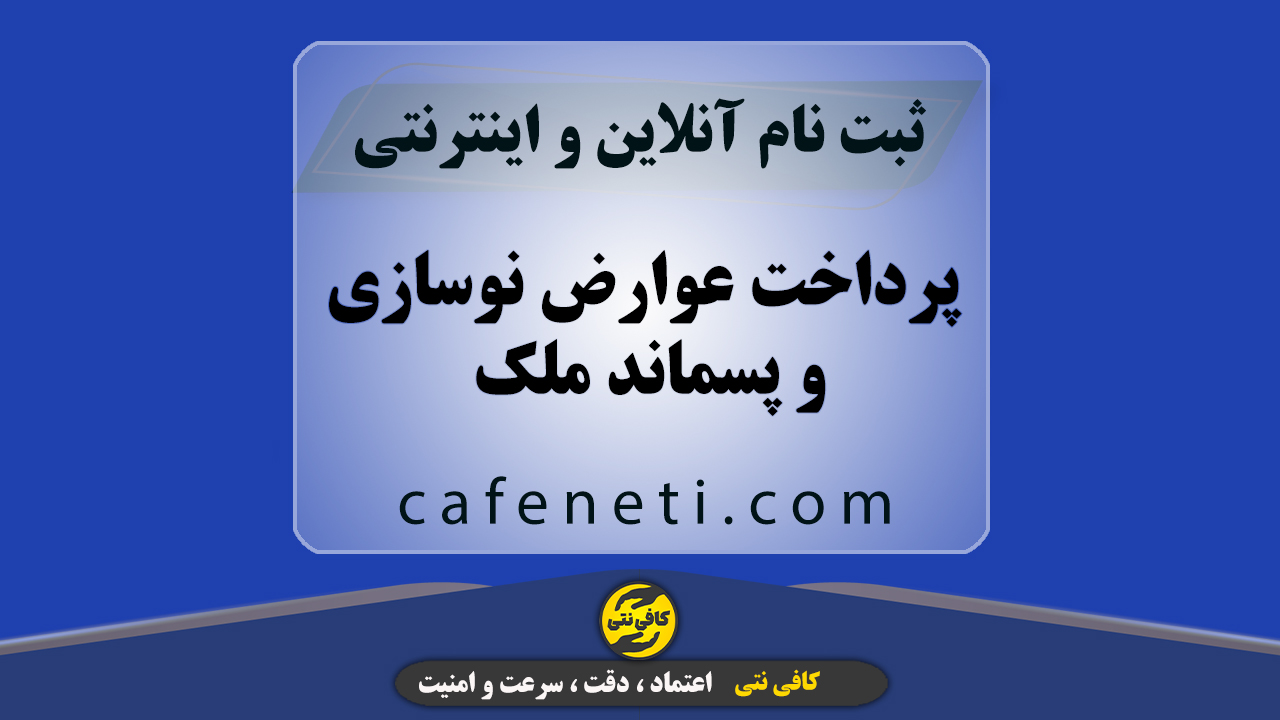 پرداخت عوارض نوسازی و پسماند ملک