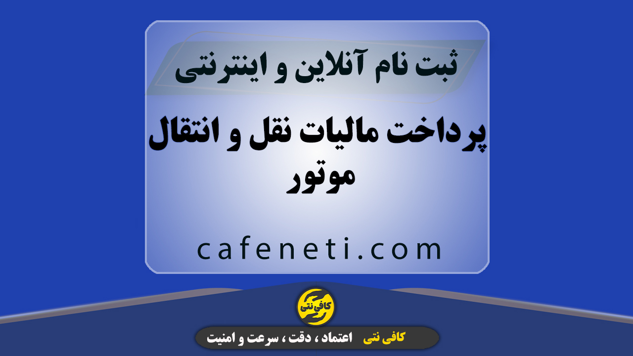 پرداخت مالیات نقل و انتقال موتور | پیشخوان خدمات کافی نتی