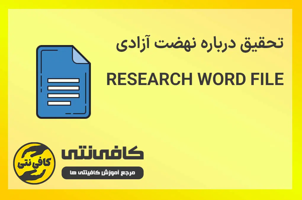 تحقیق درباره نهضت آزادی