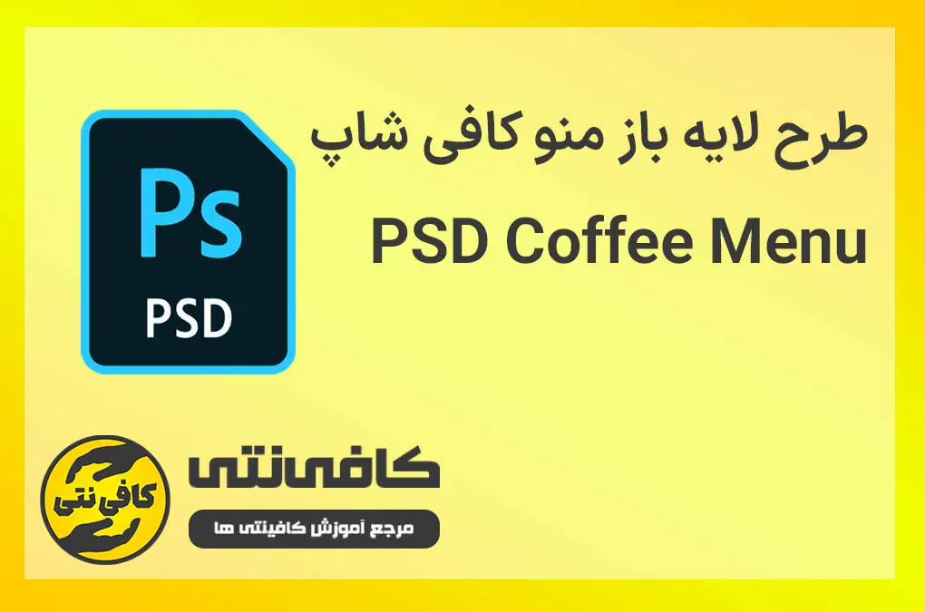 طرح لایه باز منو کافی شاپ ، PSD Coffee Menu