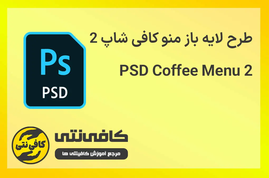 طرح لایه باز منو کافی شاپ 2 ، 2 PSD Coffee Menu
