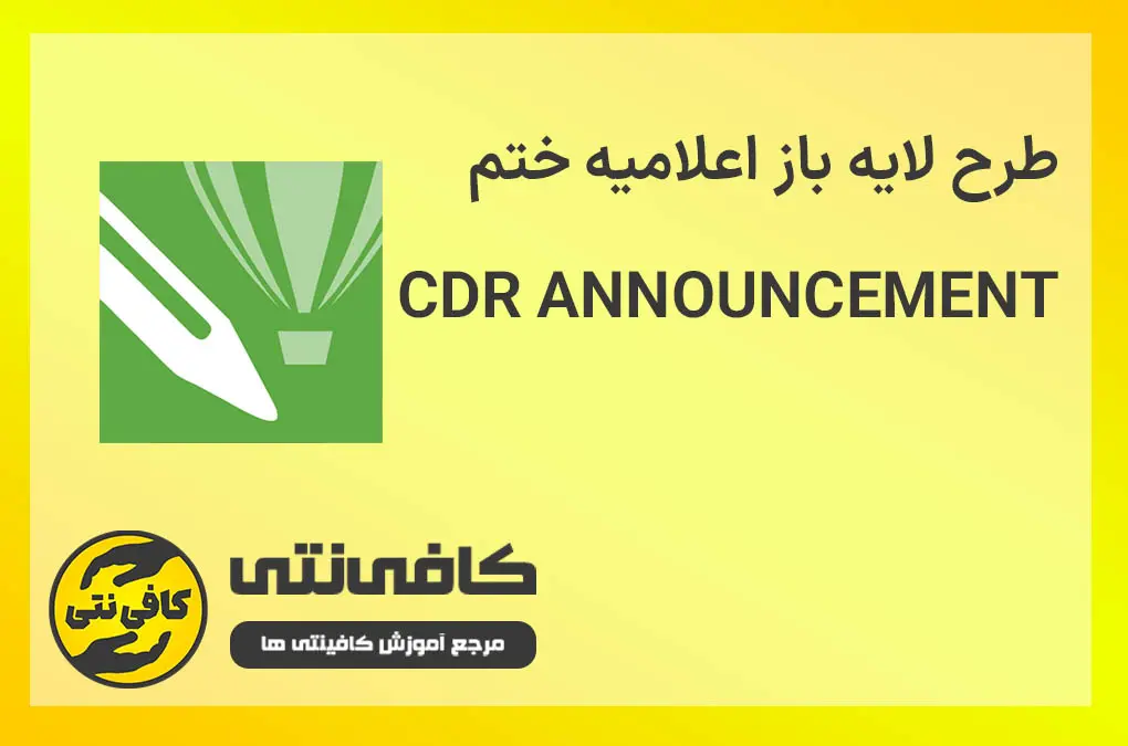 طرح لایه باز اعلامیه ختم ( کورل )
