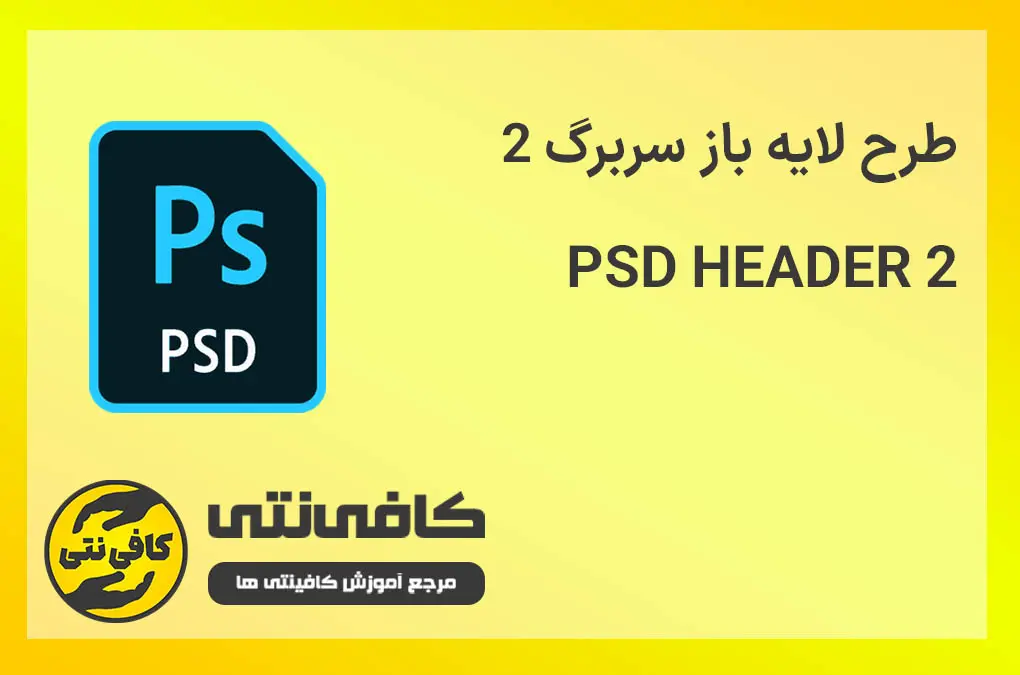 طرح لایه باز سر برگ 2