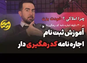 آموزش اجاره نامه کد رهگیری دار معتبر