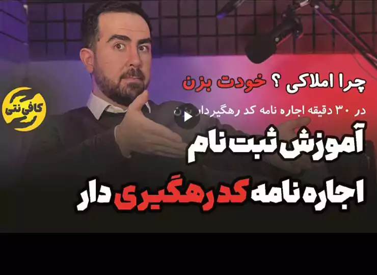 آموزش اجاره نامه کد رهگیری دار معتبر