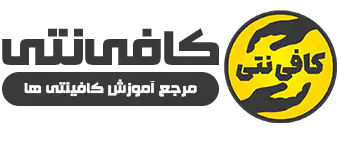 کافی نت آنلاین کافی نتی