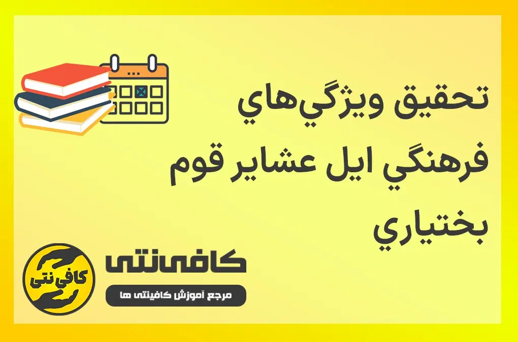 تحقیق ويژگي‌هاي فرهنگي ايل عشاير قوم بختياري به صورت word و pdf