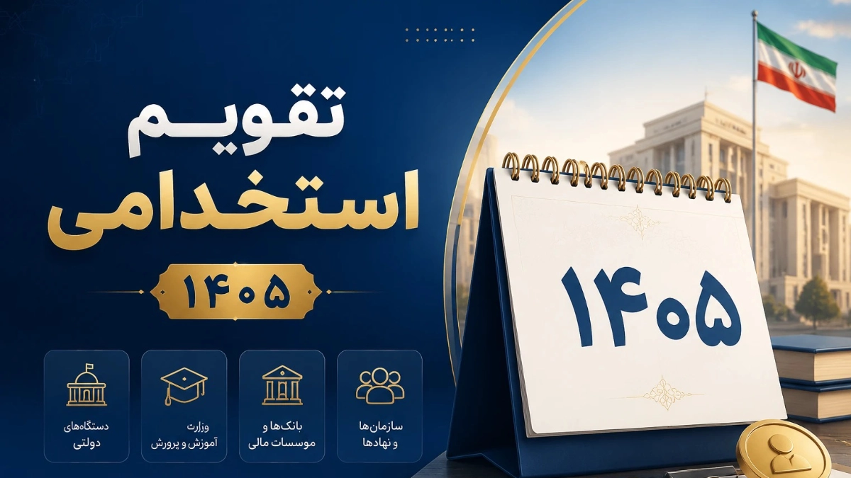 تقویم استخدامی 1405 + آموزش نحوه استخدام تضمینی و زمان بندی مهم
