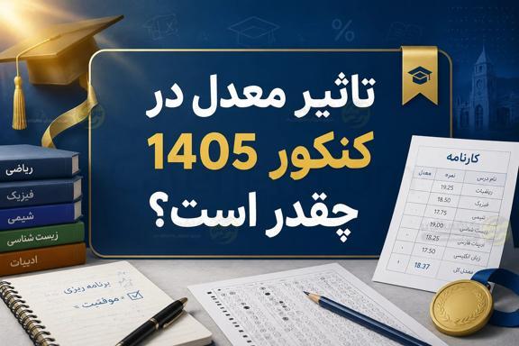 تاثیر معدل در کنکور 1405چقدر است؟
