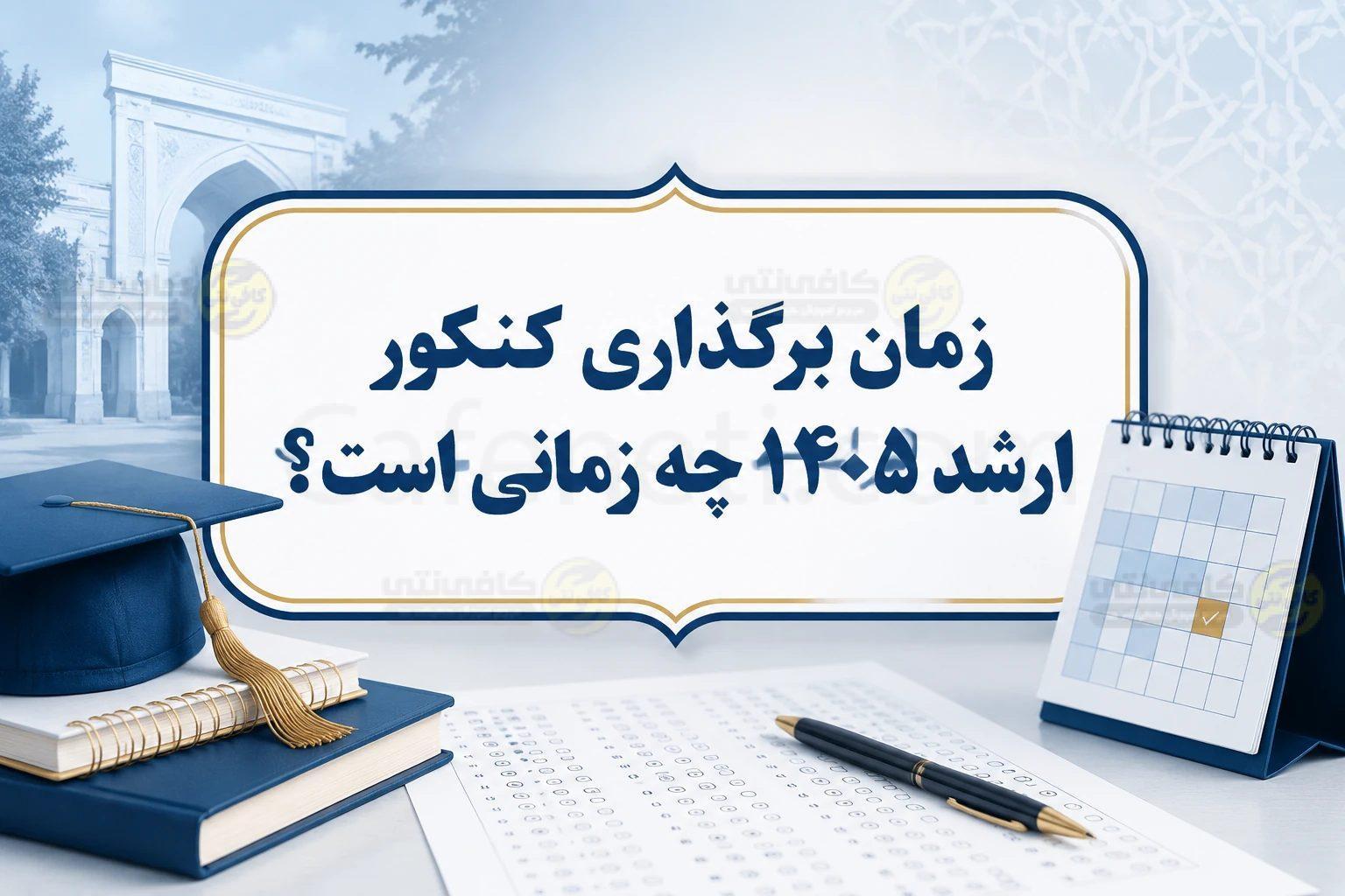 سازمان سنجش کشور: زمان کنکور کارشناسی ارشد ۱۴۰5 تغییر می‌ کند