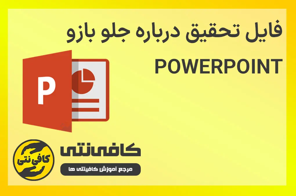 پاورپوینت درباره جلو بازو ( رشته تربیت بدنی )