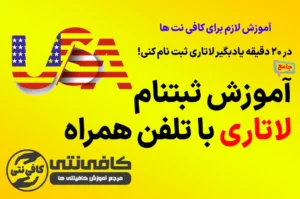 0 تا 100 آموزش ثبت نام لاتاری ( تلفن همراه )