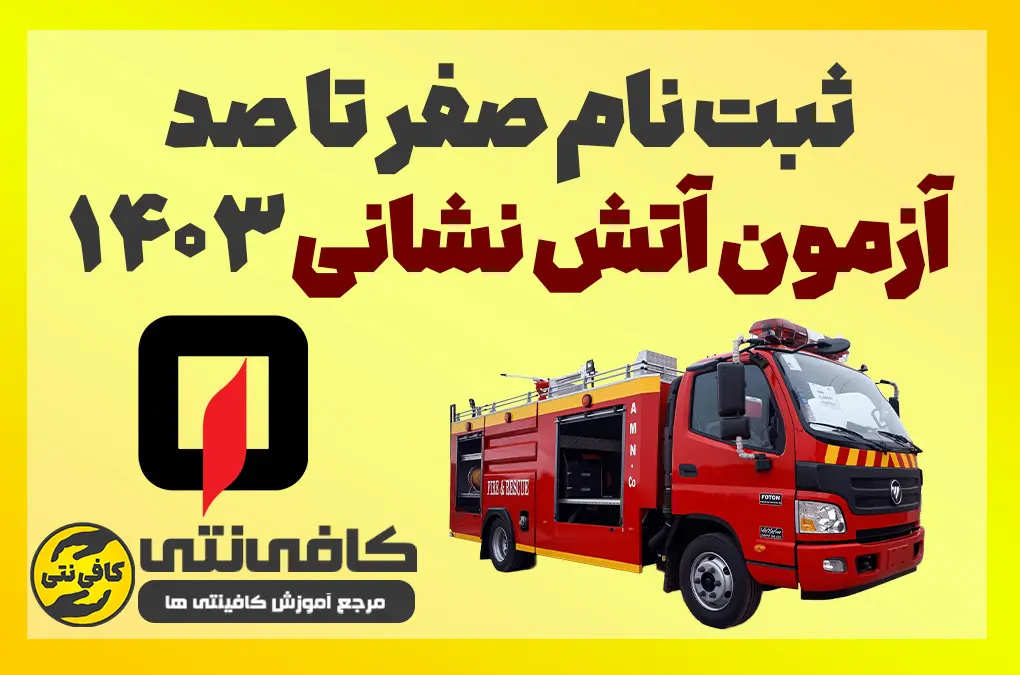 آموزش صفر تا صد آزمون آتش نشانی ( با توضیحات )