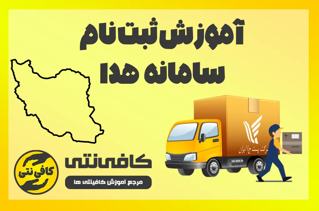 آموزش سامانه هدا